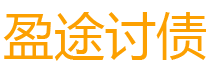 兴化债务追讨催收公司